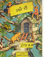  Die hebräische Ausgabe von  »WINNIE THE POOH« (1976) 